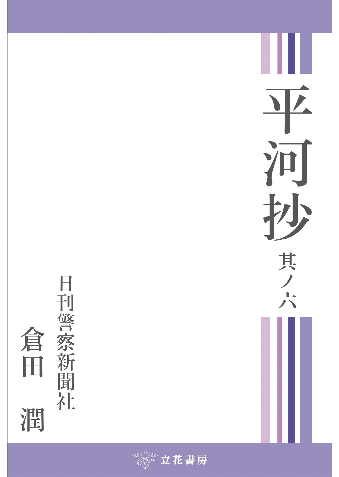 平河抄　其ノ六