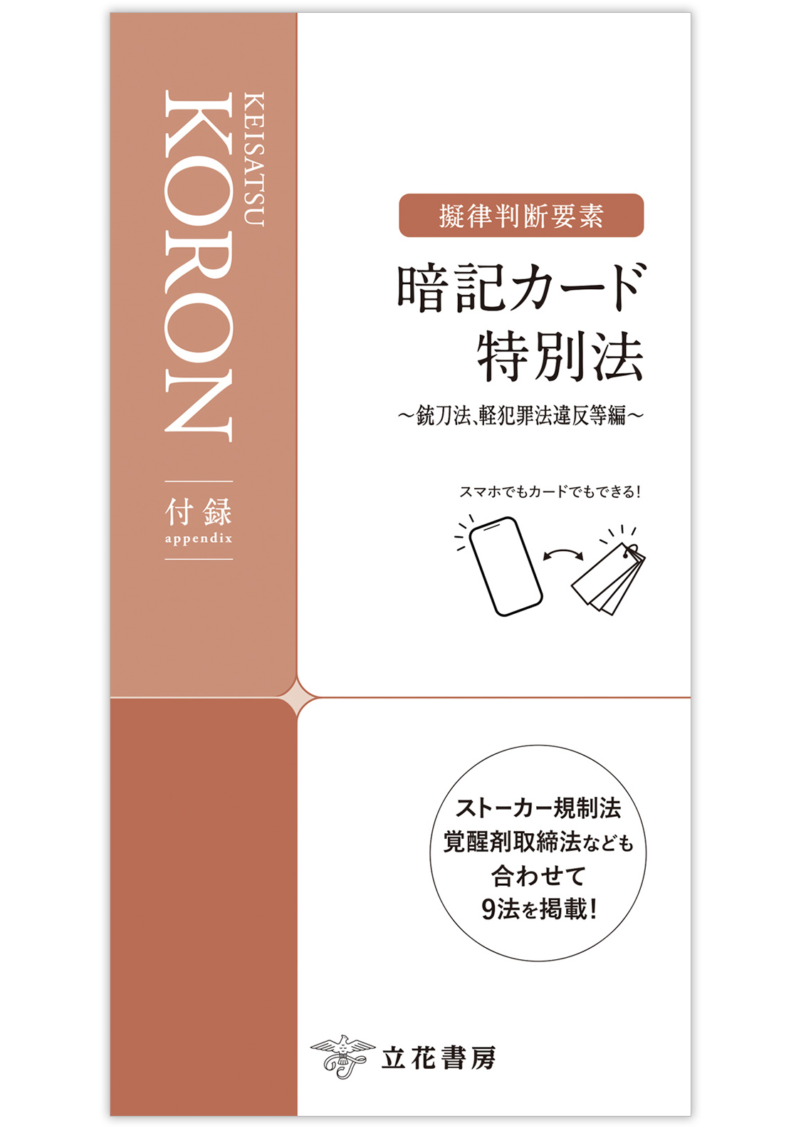理論刑法学の探究 3−10巻 計8冊 立花書房 / 警察公論2025年9月号(第80巻第9号)