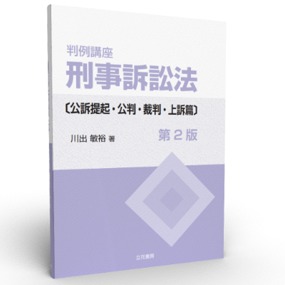 立花書房 / 判例講座刑事訴訟法〔公訴提起・公判・裁判・上訴篇〕〔第2版〕