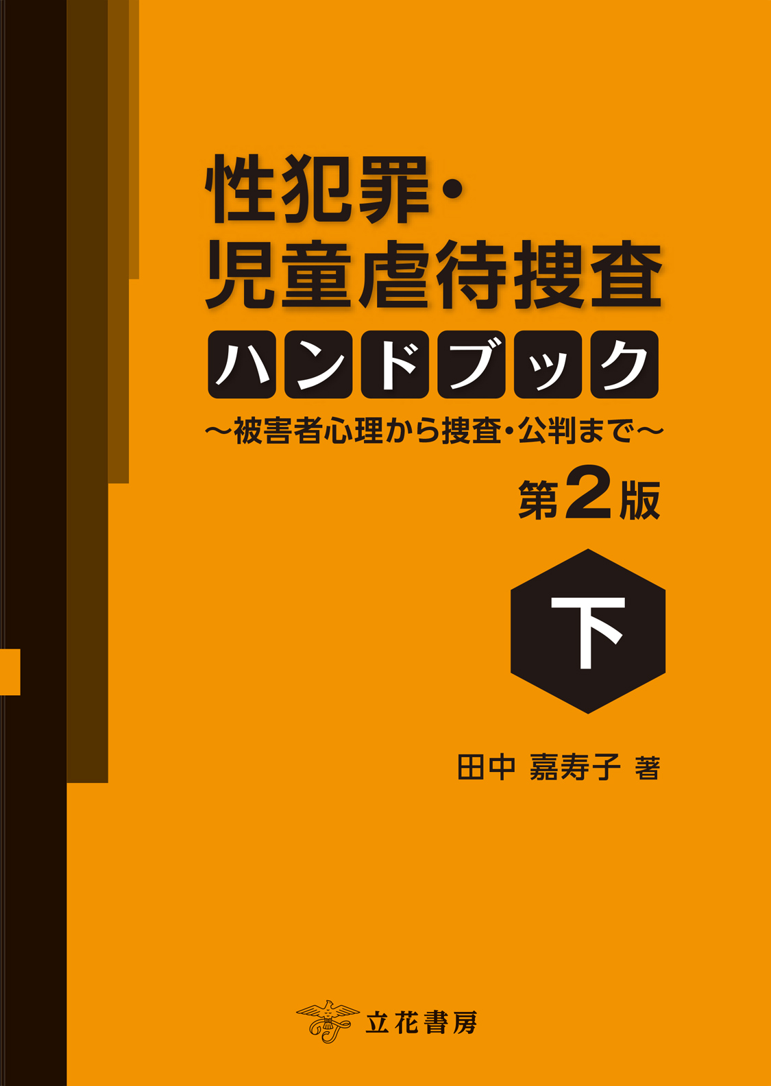 性犯罪・児童虐待捜査ハンドブック〔第２版〕（下）