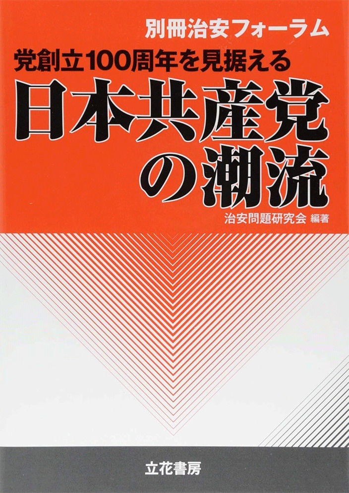 党創立100周年を見据える日本共産党の潮流