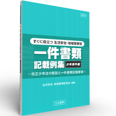 立花書房 / 第一線捜査書類作成実務必携