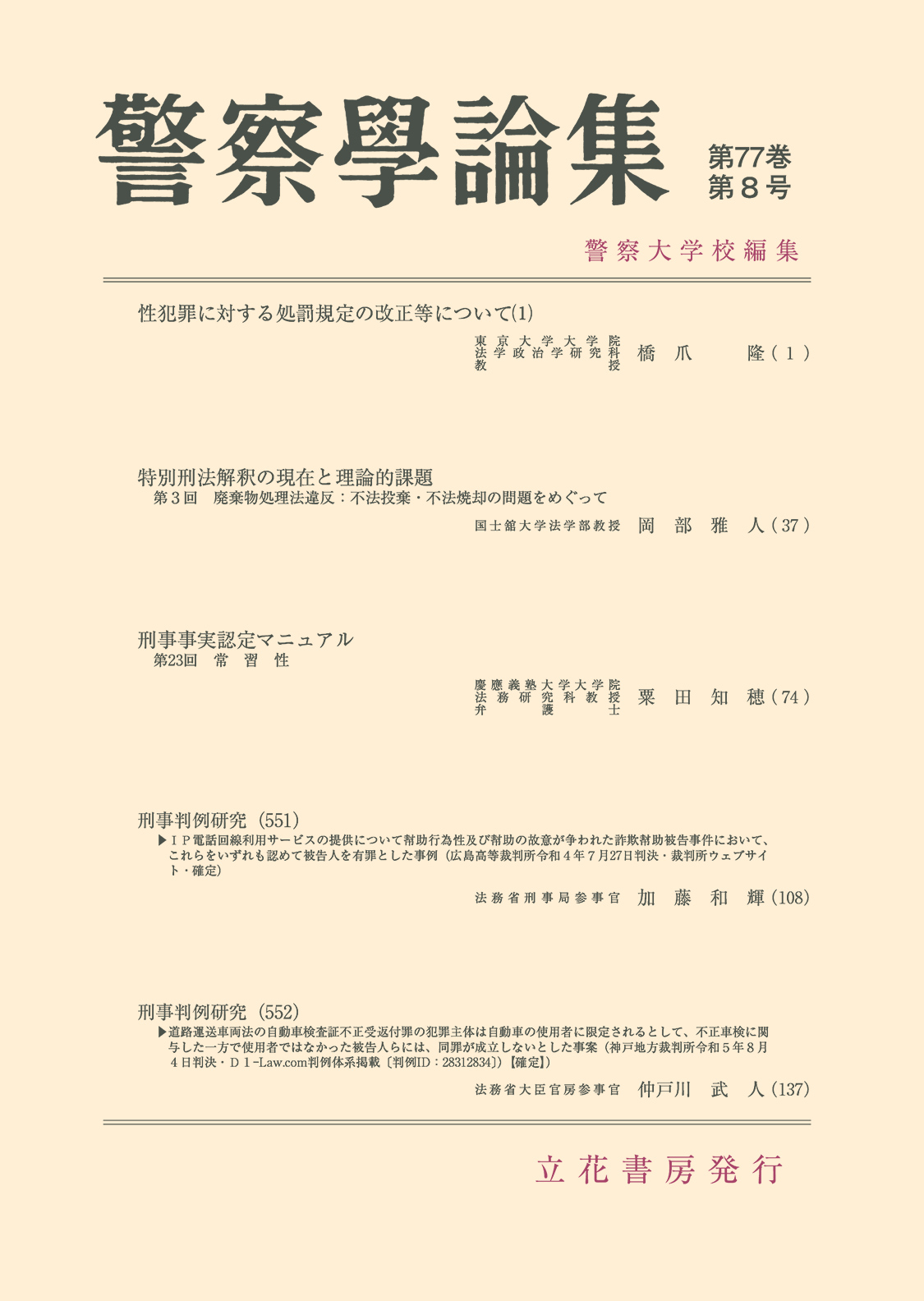 警察学論集2024年8月号（第77巻第8号）