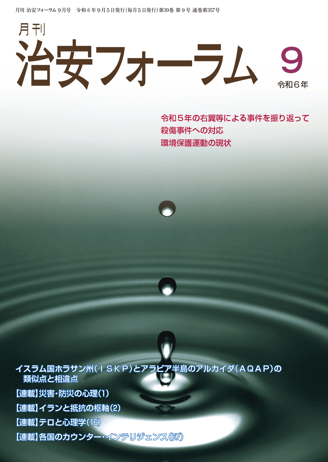 月刊 治安フォーラム2024年9月号（第30巻第9号）