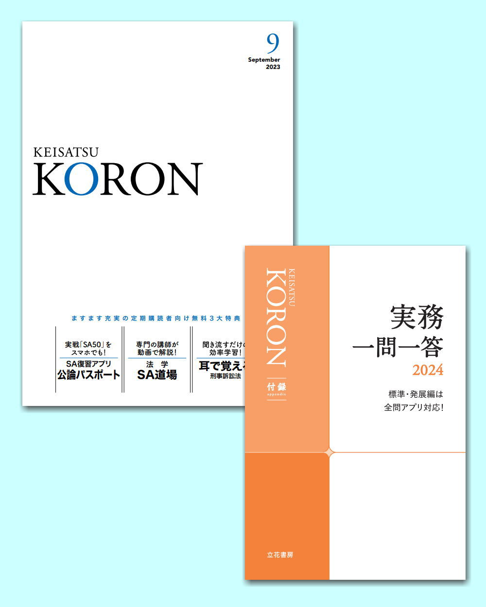 立花書房　警察公論2023年9月号（第78巻第9号）