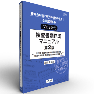 公式サイト 三段対照式捜査書類作成の基礎 2冊 平成12年 法律 