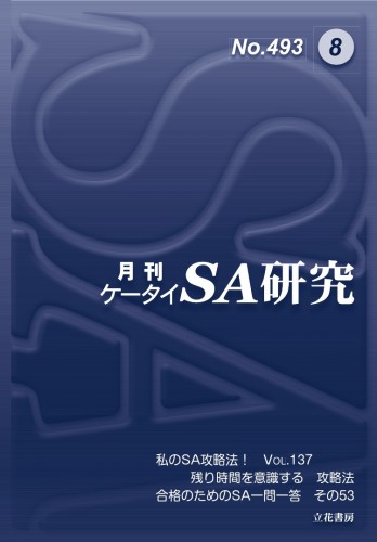 ケータイSA研究2021年8月号（No.493）