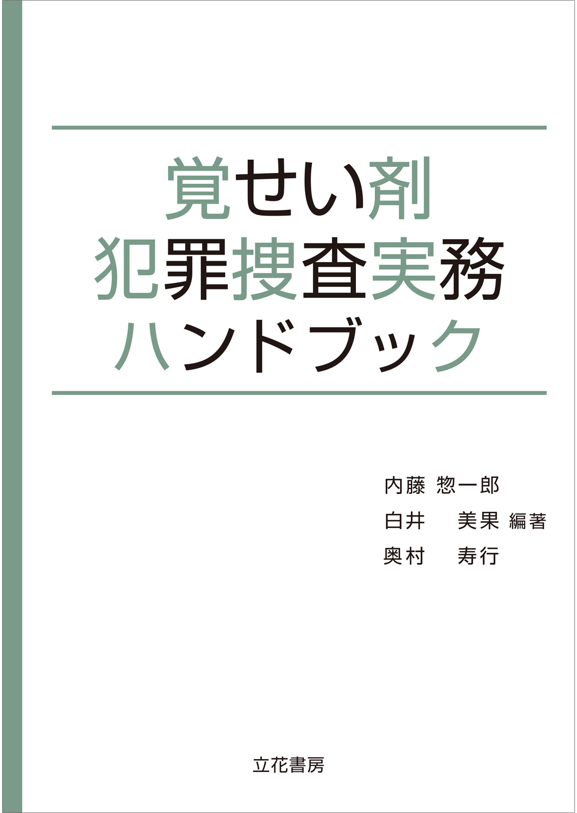 立花書房 / 覚せい剤犯罪捜査実務ハンドブック