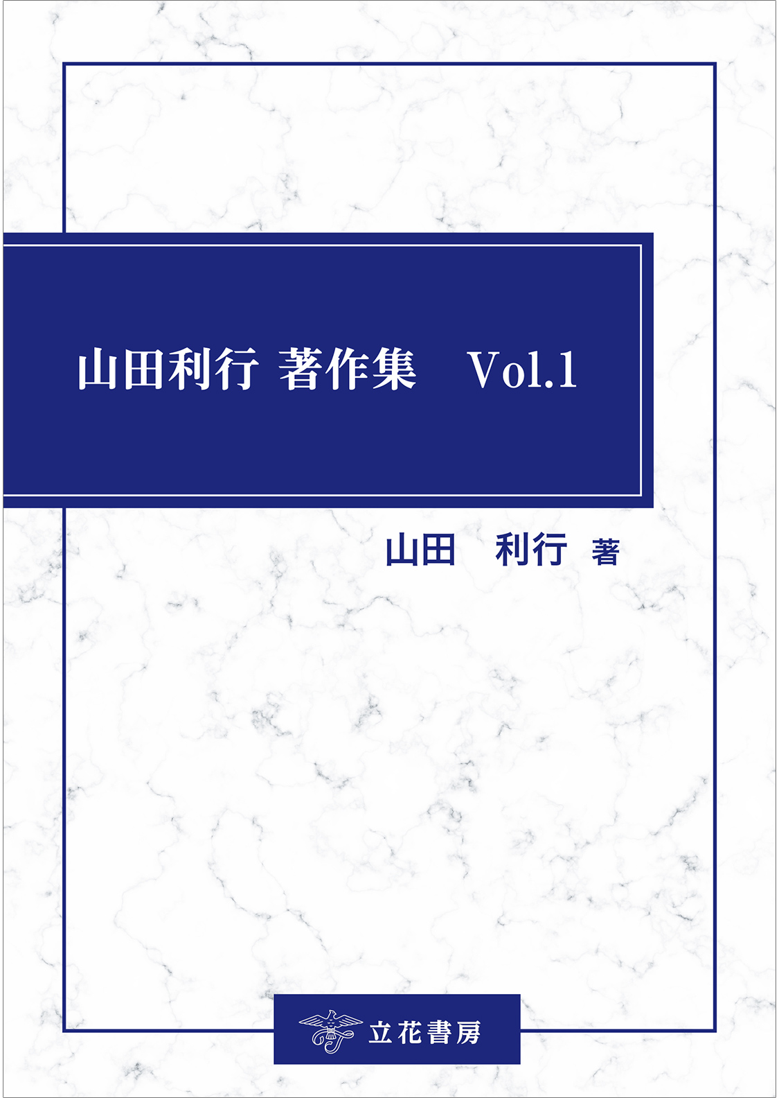山田利行 著作集　Vol.1