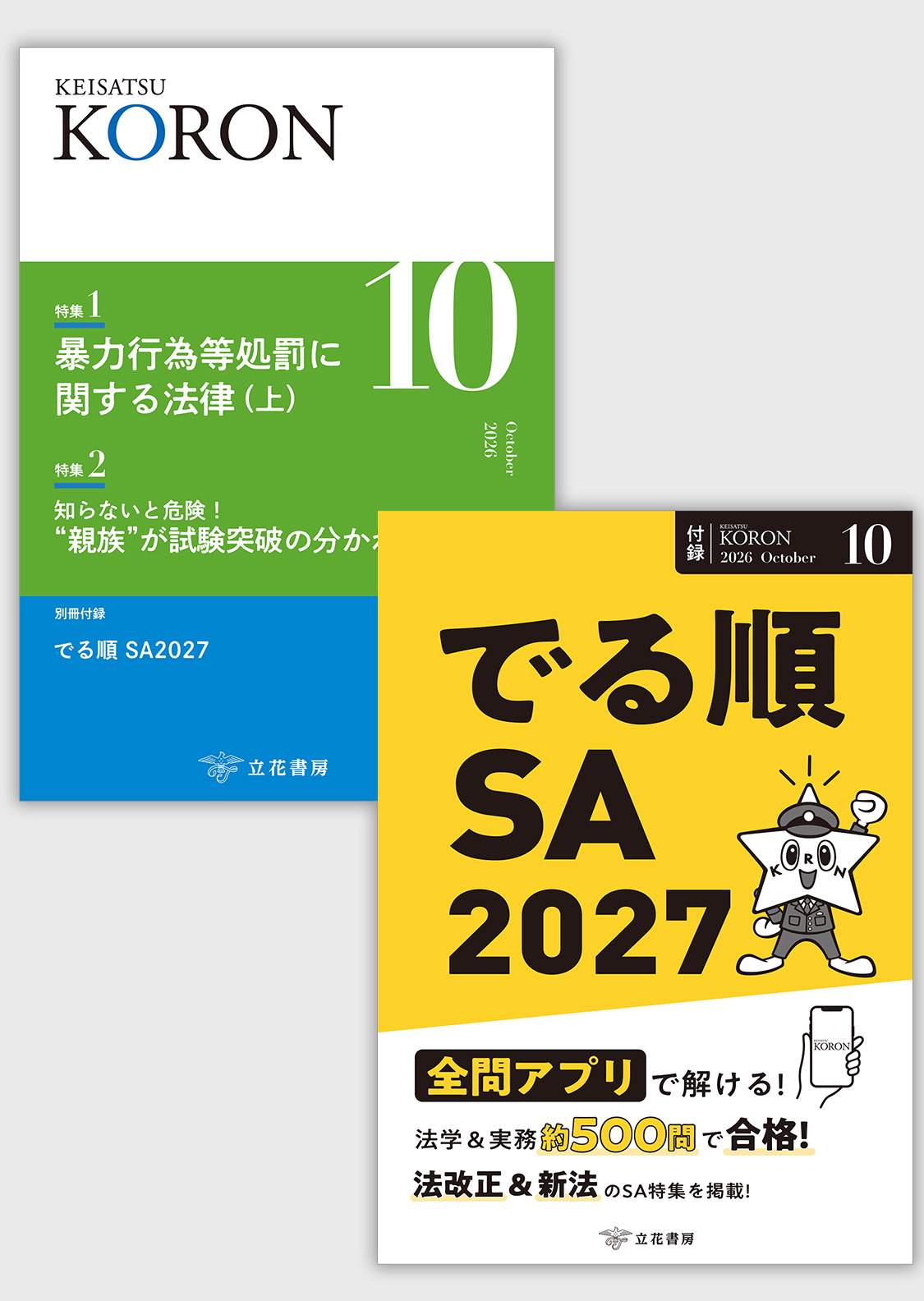 警察公論2026年10月号【付録：でる順SA2027 ※全問スマホアプリ対応】〔雑誌〕