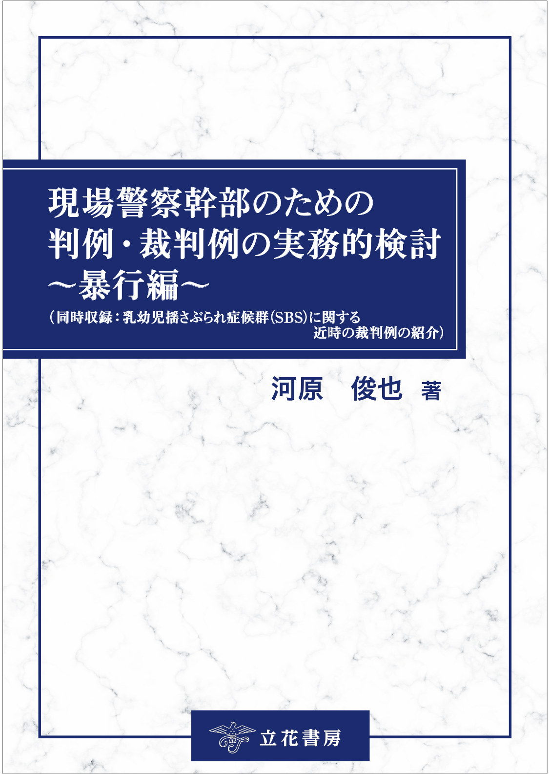 現場警察幹部のための判例・裁判例の実務的検討～暴行編～（同時収録：乳幼児揺さぶられ症候群（SBS）に関する近時の裁判例の紹介）
