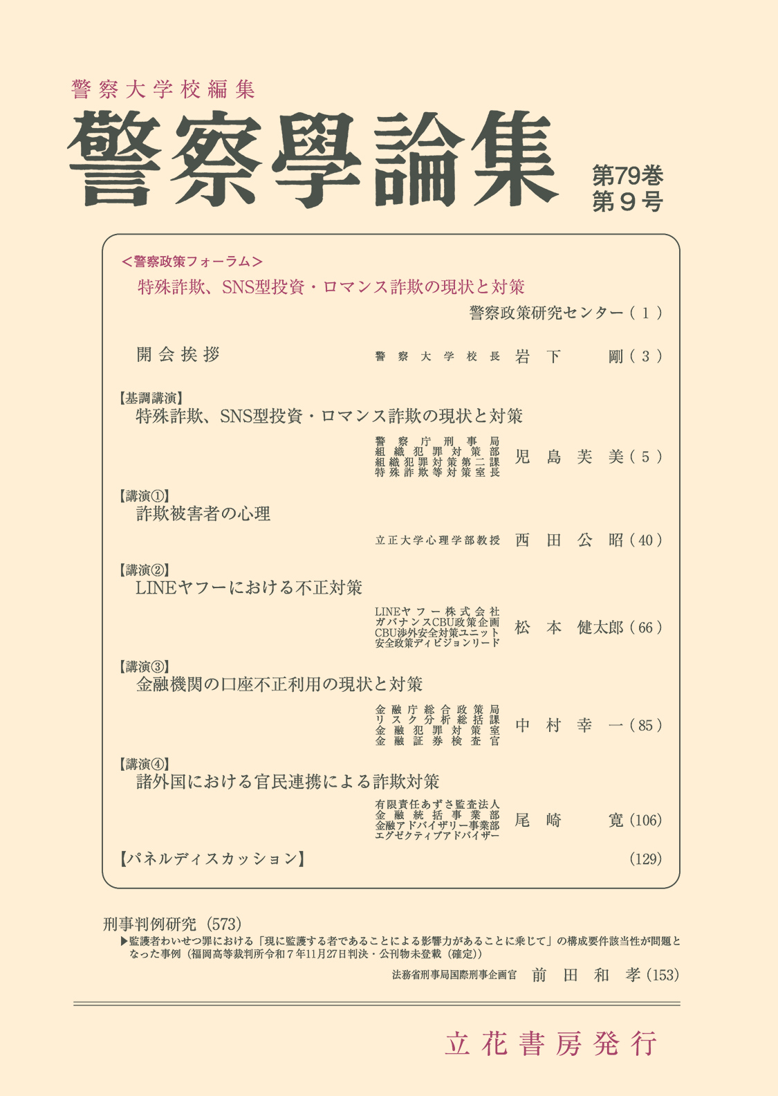 警察学論集2026年9月号（第79巻第9号）
