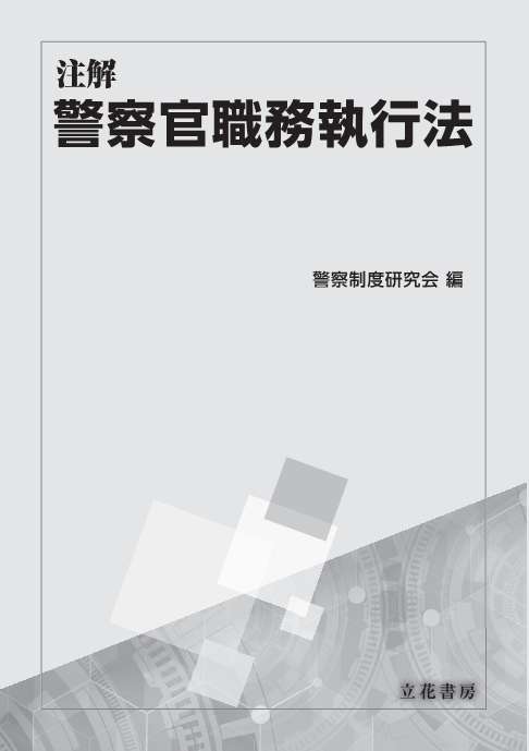 注解　警察官職務執行法　オンデマンド版