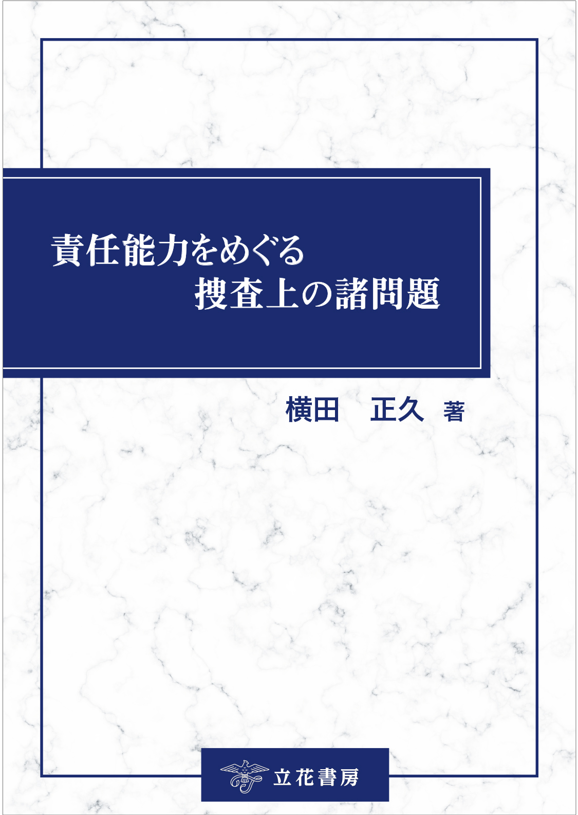 責任能力をめぐる捜査上の諸問題