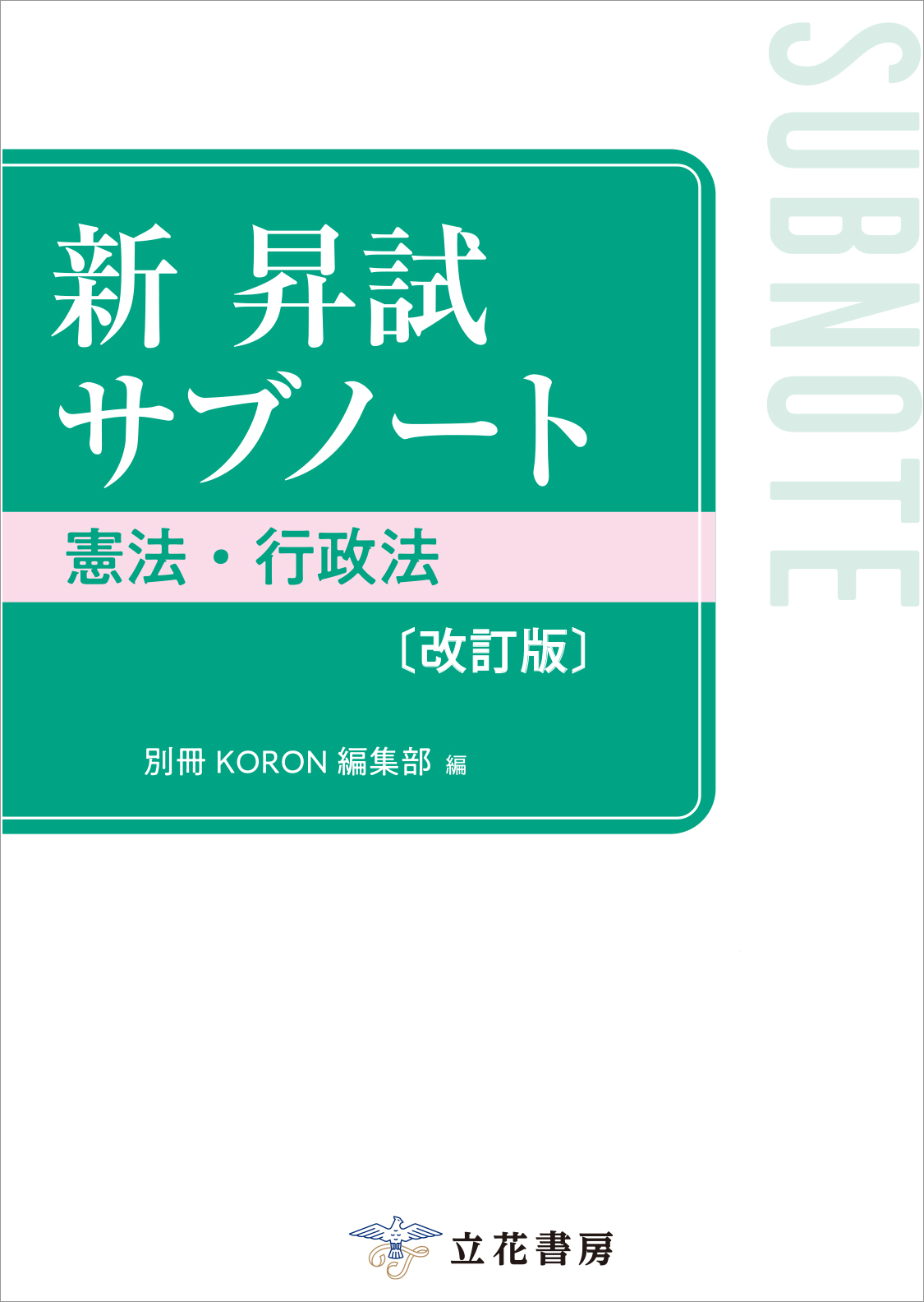 新 昇試サブノート　憲法・行政法〔改訂版〕