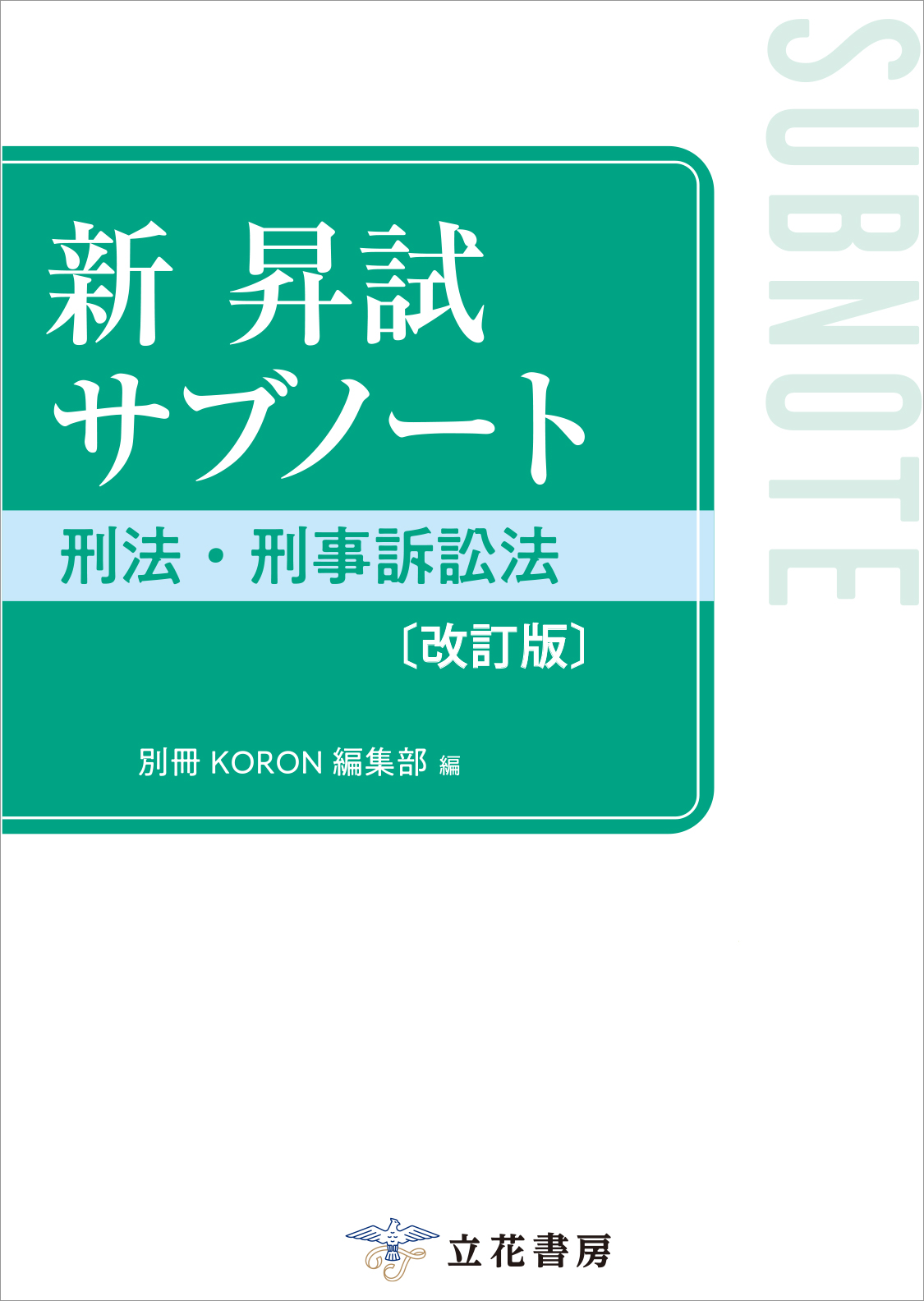 新 昇試サブノート　刑法・刑事訴訟法〔改訂版〕