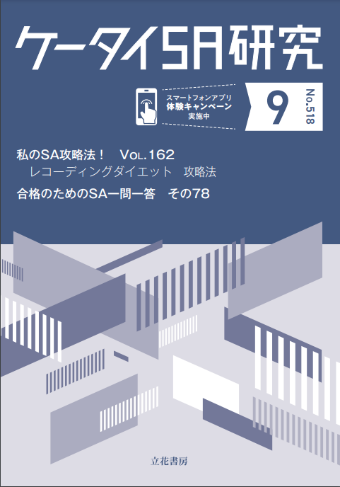 ケータイSA研究2023年9月号（No.518）