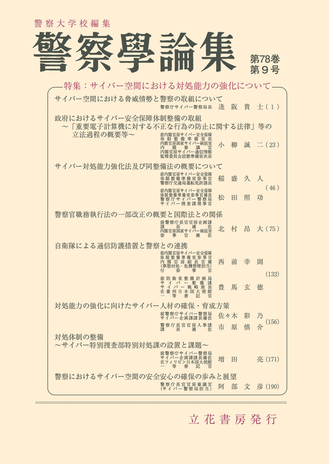 警察学論集2025年9月号（第78巻第9号）