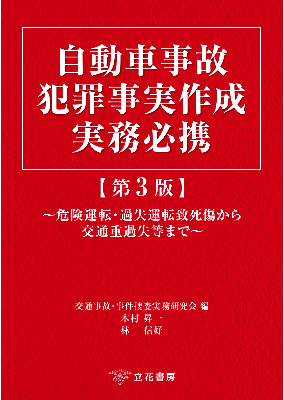 自動車事故犯罪事実作成実務必携〔第3版〕～危険運転・過失運転致死傷から交通重過失等まで～