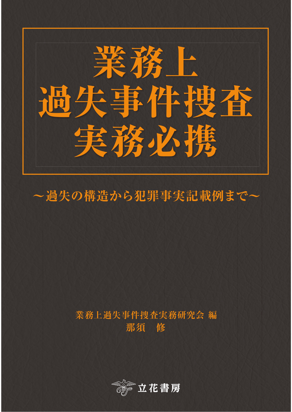 業務上過失事件捜査実務必携　～過失の構造から犯罪事実記載例まで～