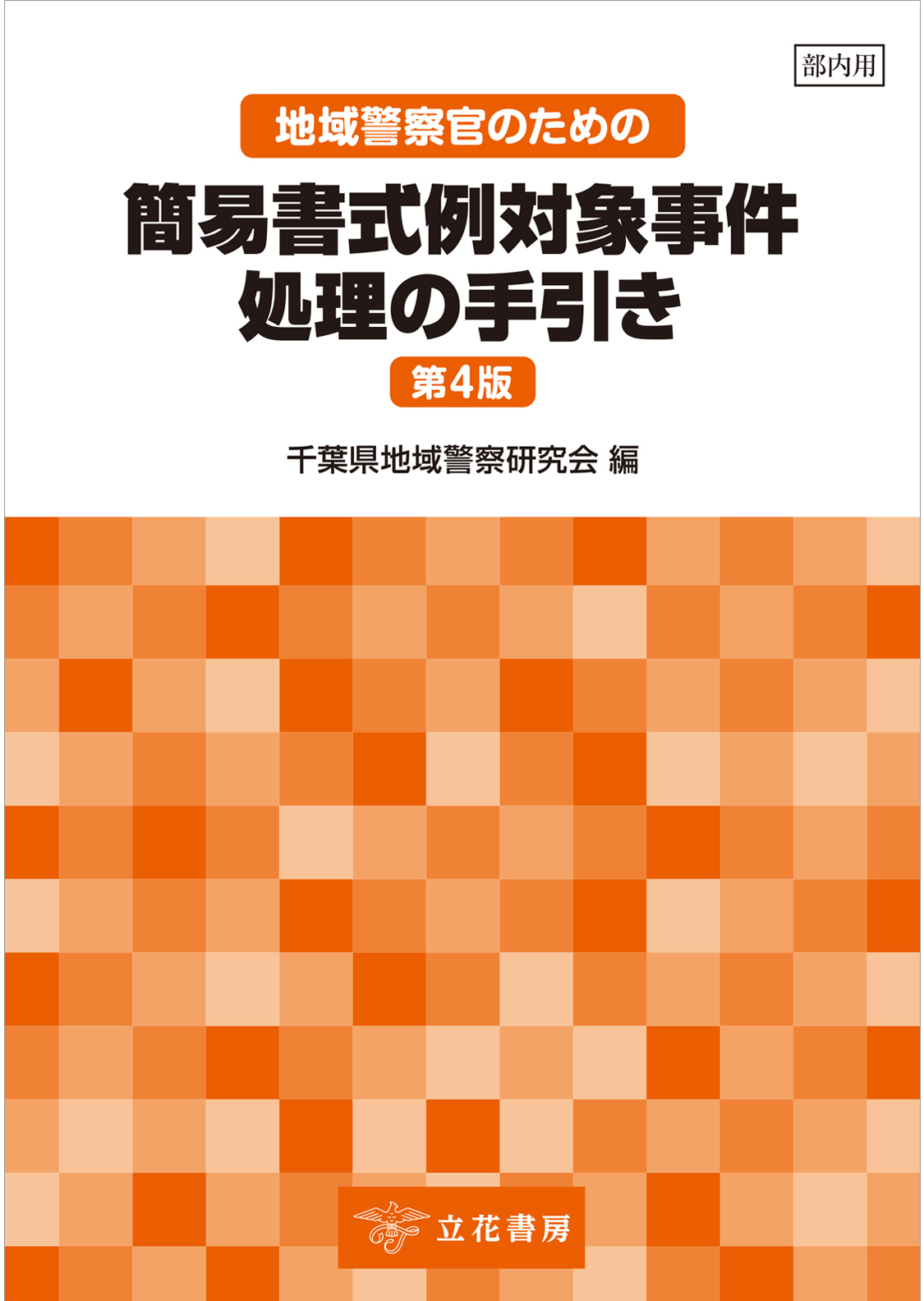 立花書房 / 地域警察官のための簡易書式例対象事件処理の手引き〔第4版〕