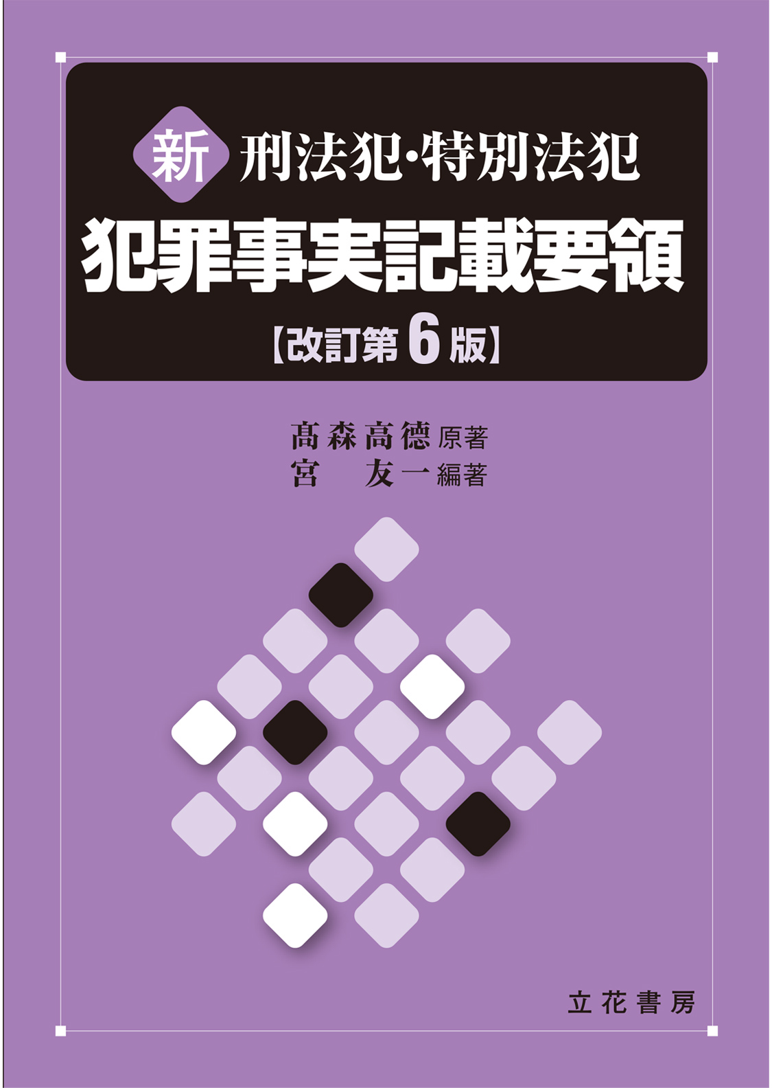 新 刑法犯・特別法犯 犯罪事実記載要領〔改訂第6版〕