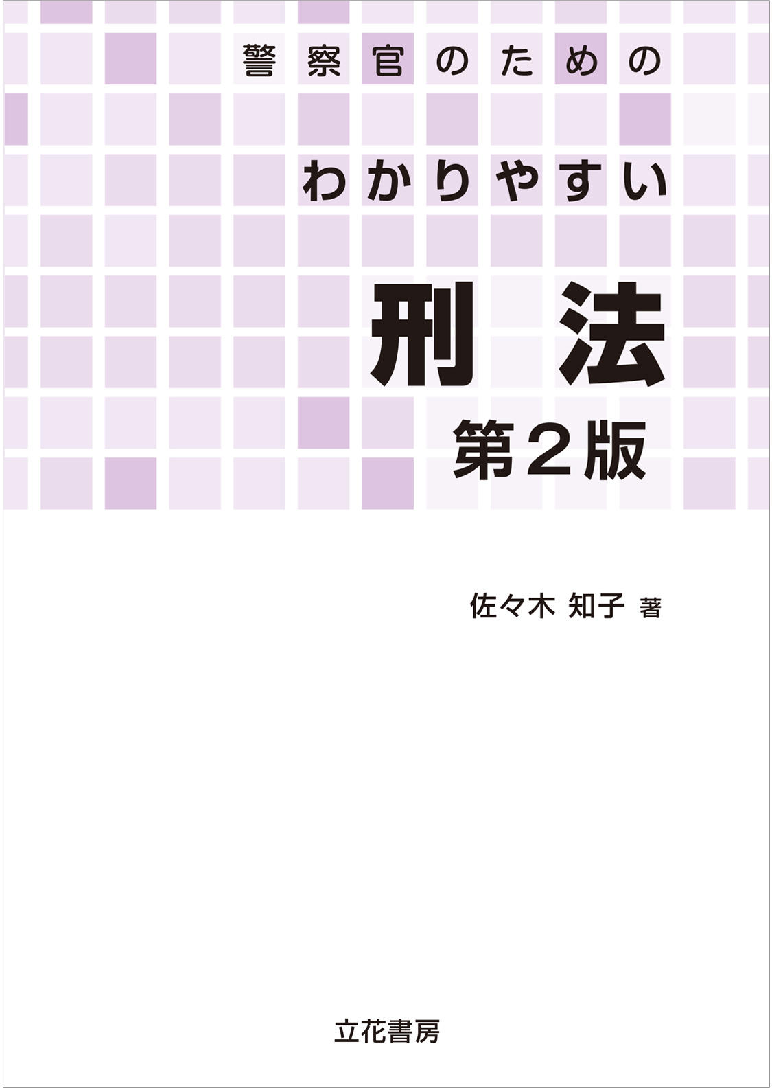 警察官のためのわかりやすい刑法〔第2版〕