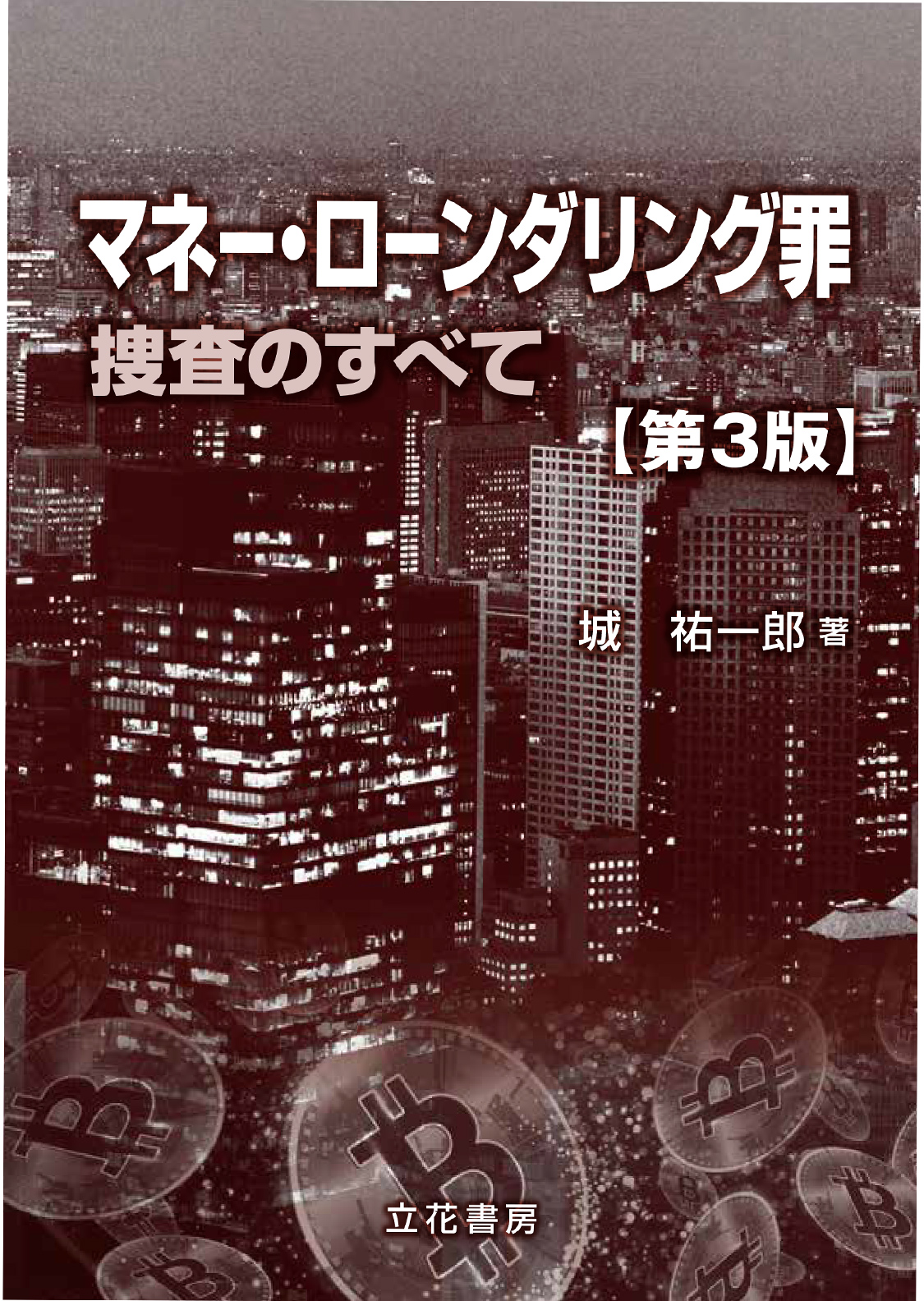 マネー・ローンダリング罪　捜査のすべて〔第3版〕