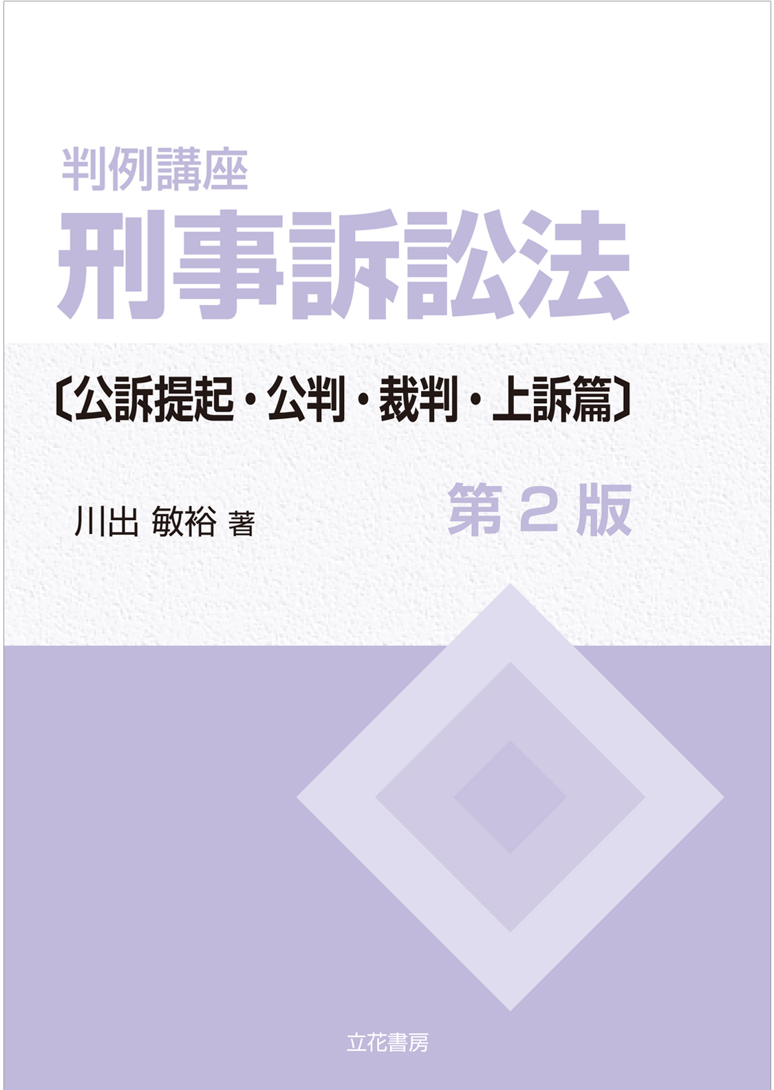 判例講座刑事訴訟法〔公訴提起・公判・裁判・上訴篇〕〔第2版〕