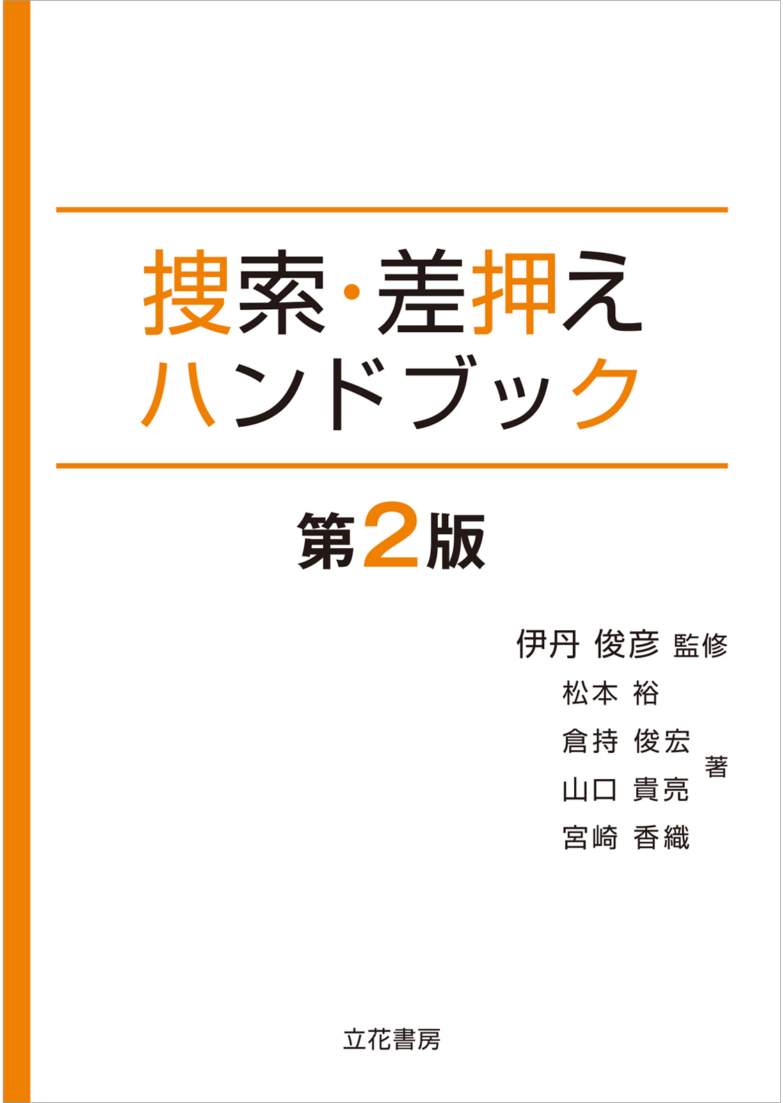 捜索・差押えハンドブック〔第2版〕