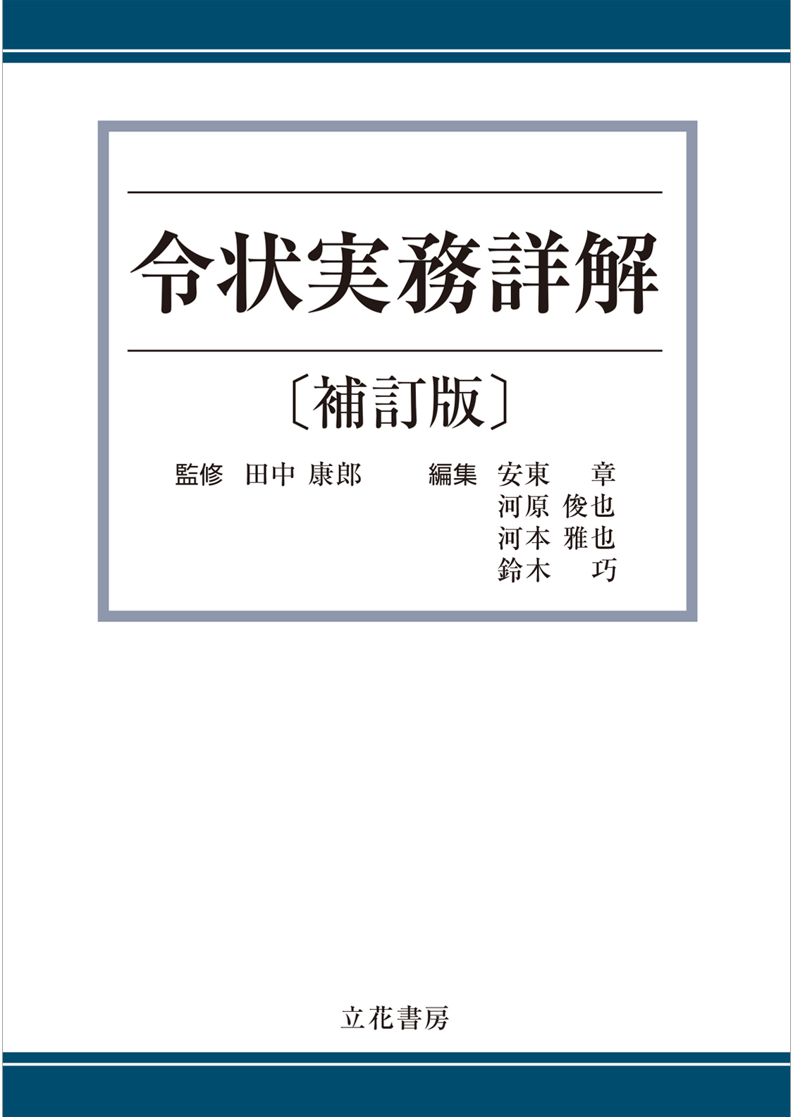 令状実務詳解[補訂版]