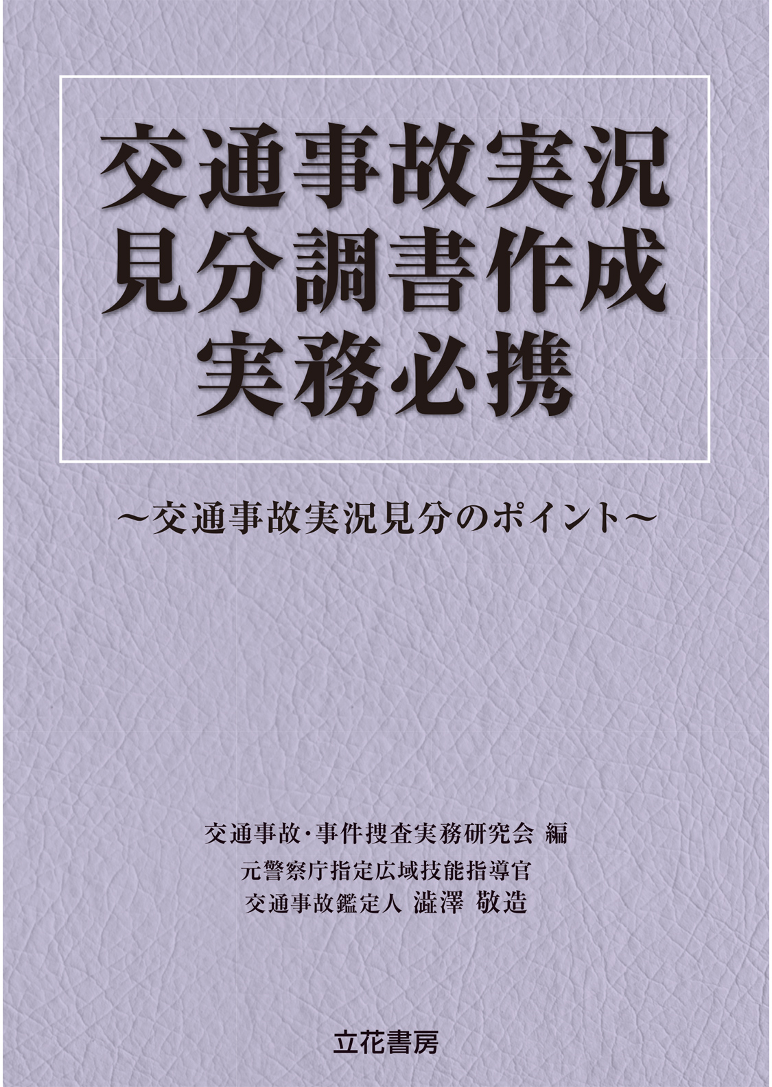 交通事故実況見分調書作成実務必携　〜交通事故実況見分のポイント〜