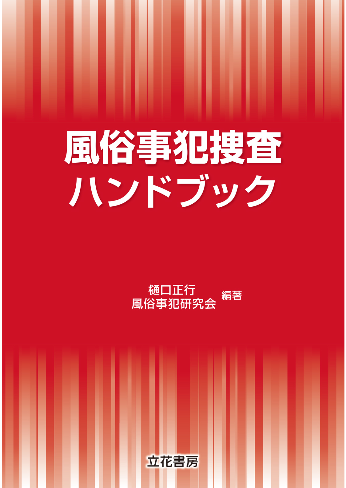 風俗事犯捜査ハンドブック