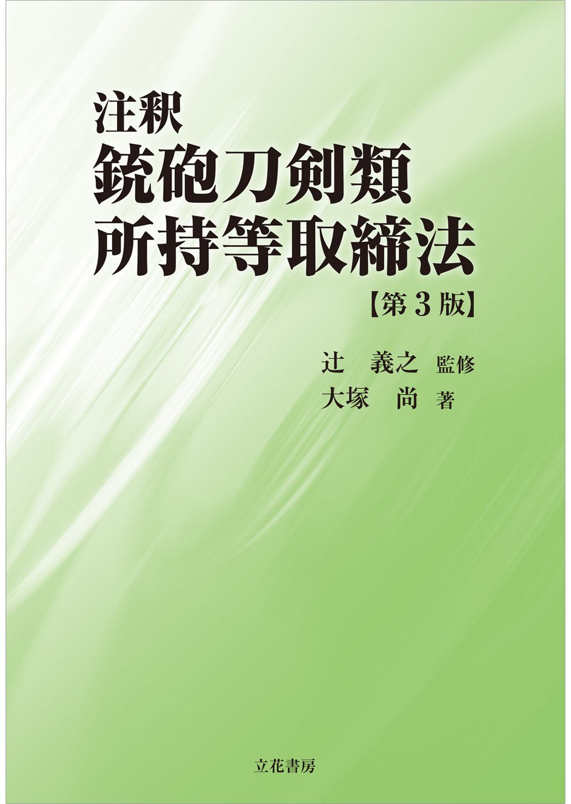 注釈 銃砲刀剣類所持等取締法〔第3版〕