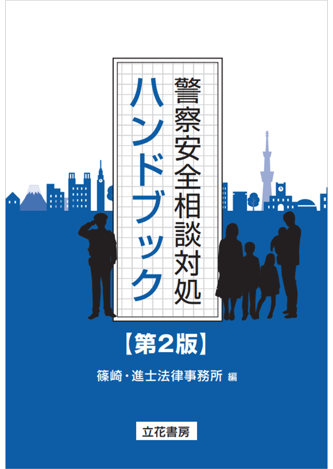 警察安全相談対処ハンドブック〔第2版〕