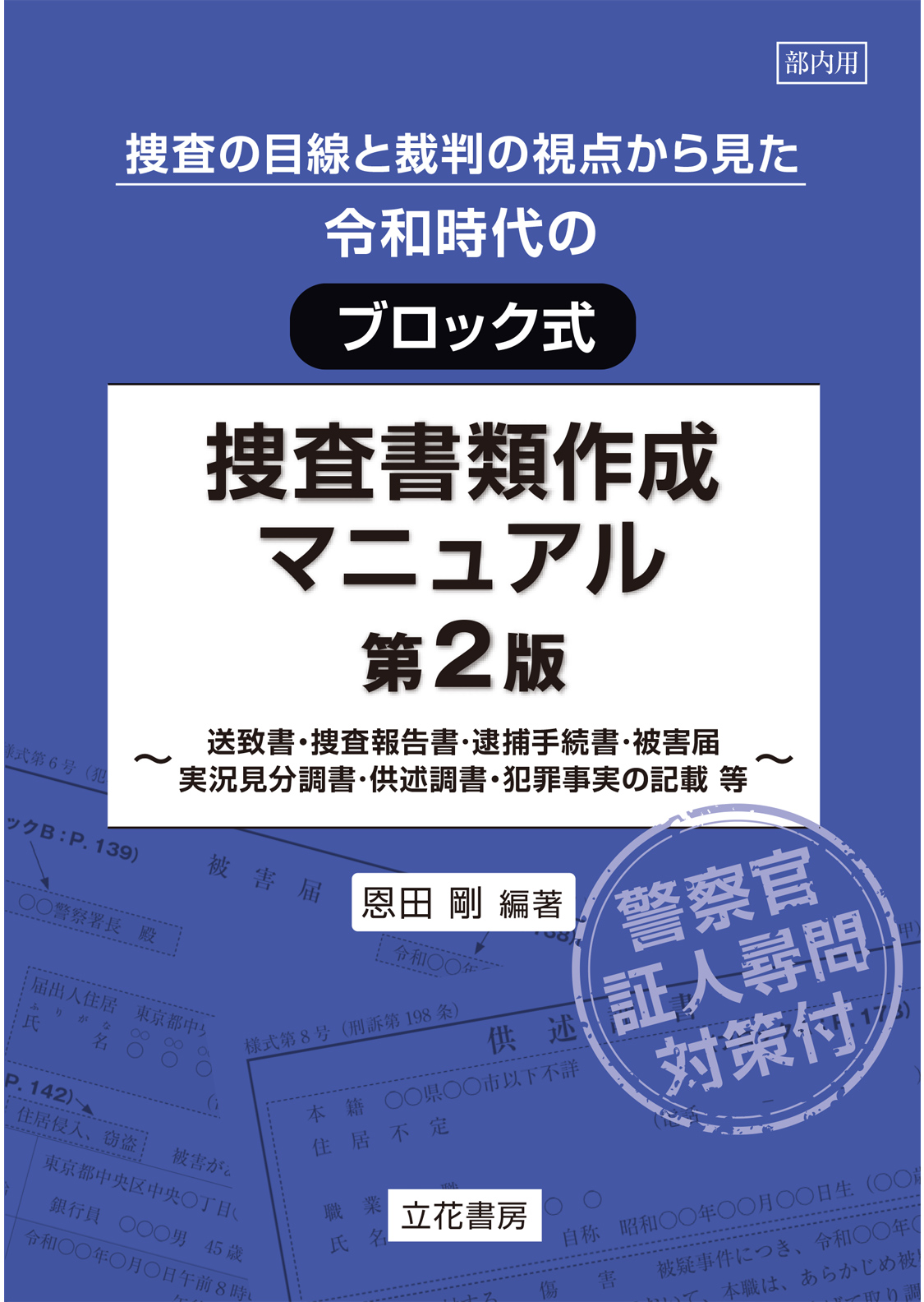 捜査の目線と裁判の視点から見た 令和時代のブロック式捜査書類作成マニュアル〔第2版〕