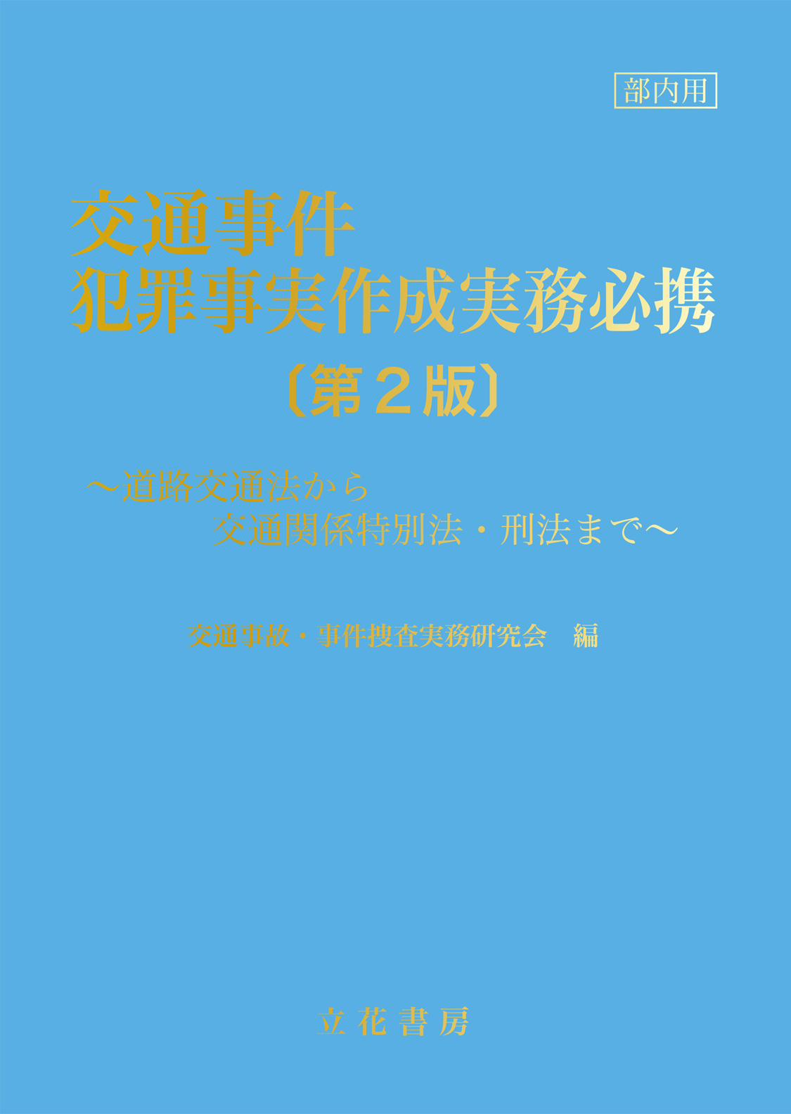 交通事件犯罪事実作成実務必携〔第2版〕