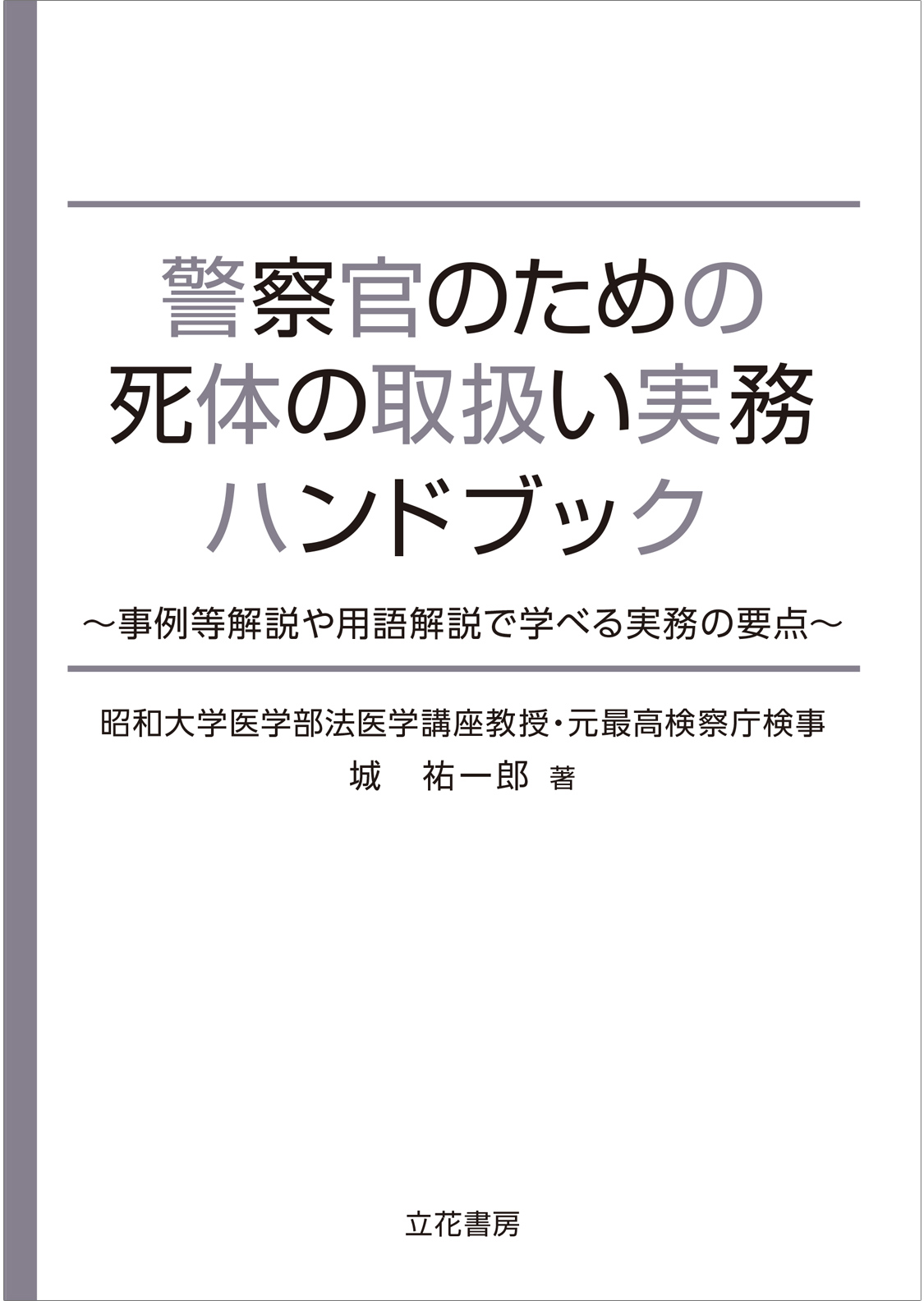 警察官のための死体の取扱い実務ハンドブック