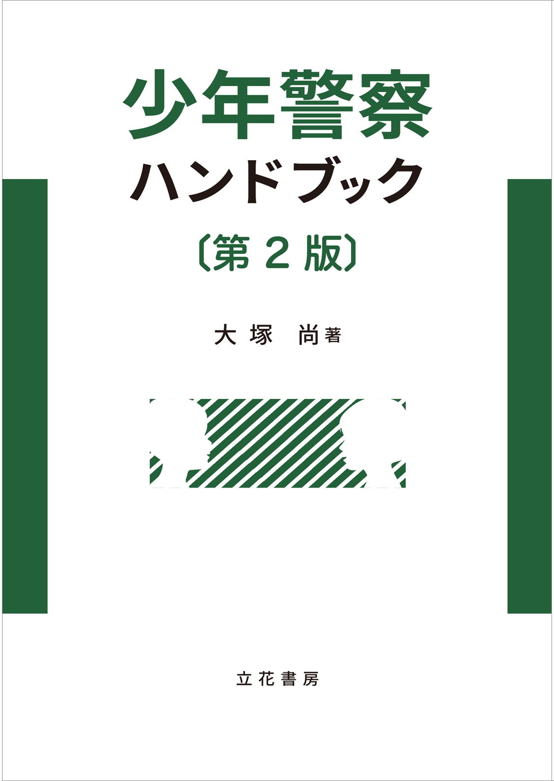 少年警察ハンドブック〔第2版〕