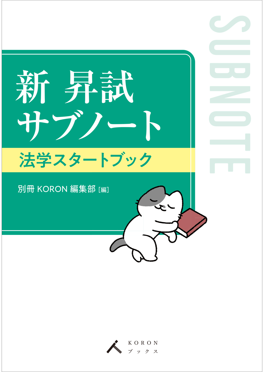 新 昇試サブノート　法学スタートブック