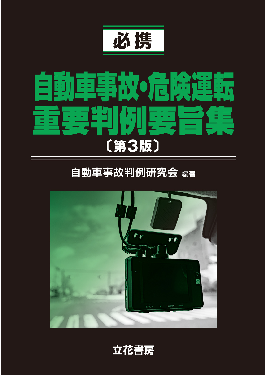 必携 自動車事故・危険運転重要判例要旨集〔第3版〕