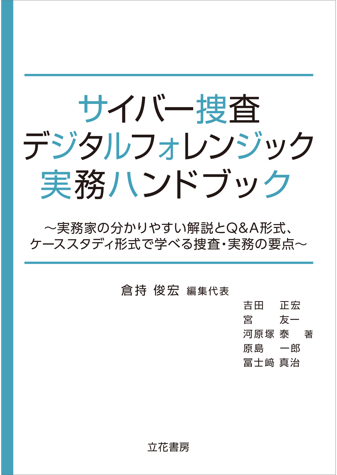 サイバー捜査・デジタルフォレンジック実務ハンドブック