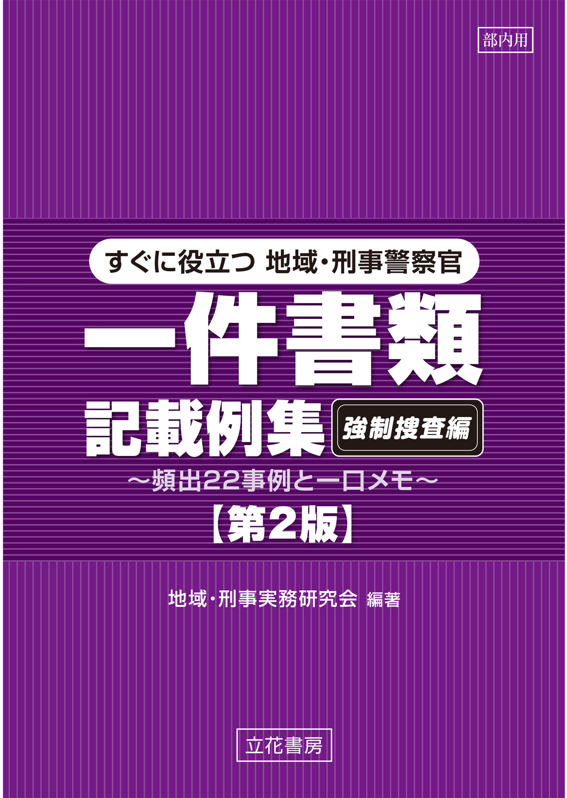 すぐに役立つ　地域・刑事警察官一件書類記載例集〔強制捜査編〕〔第2版〕