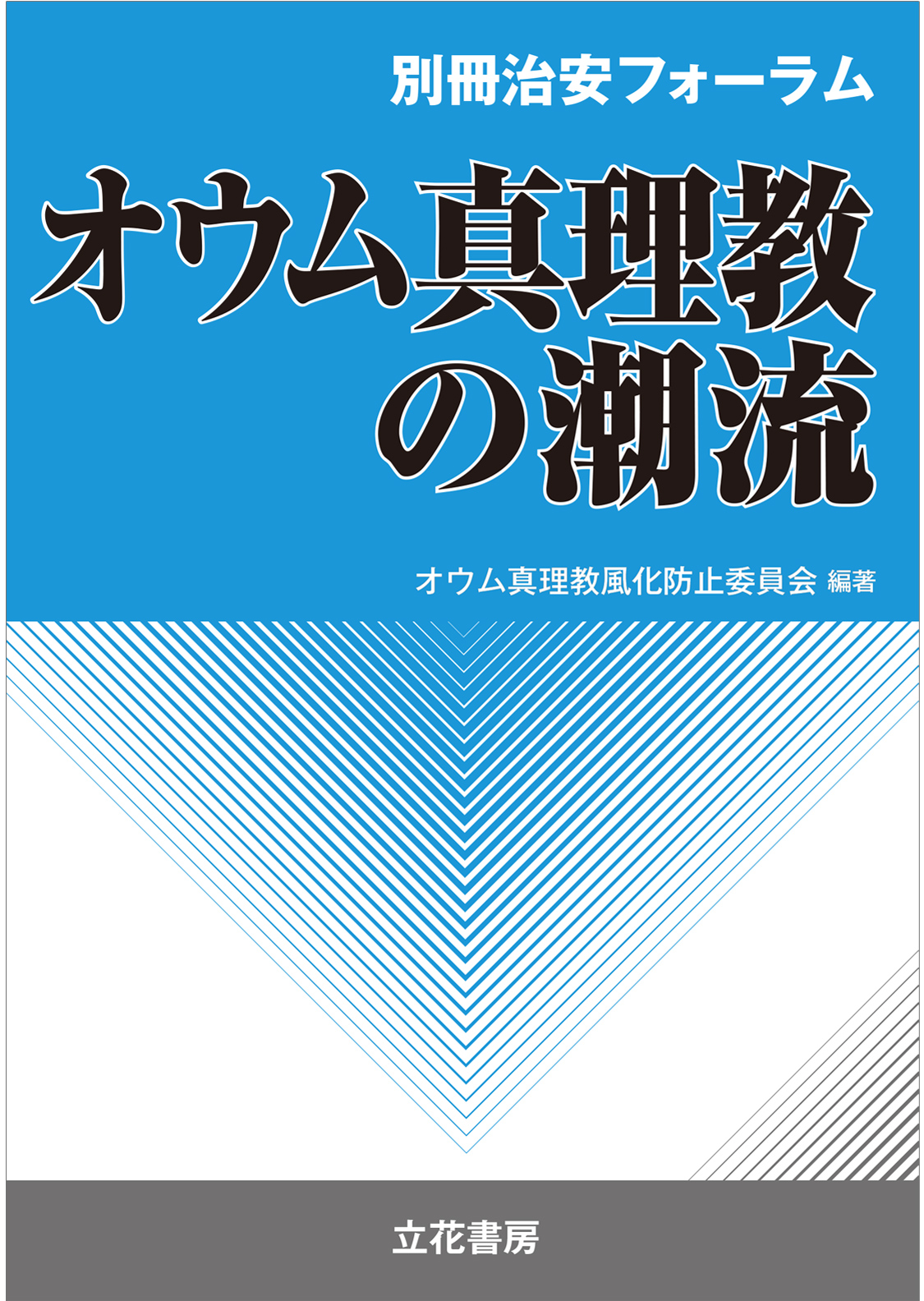 別冊治安フォーラム　オウム真理教の潮流