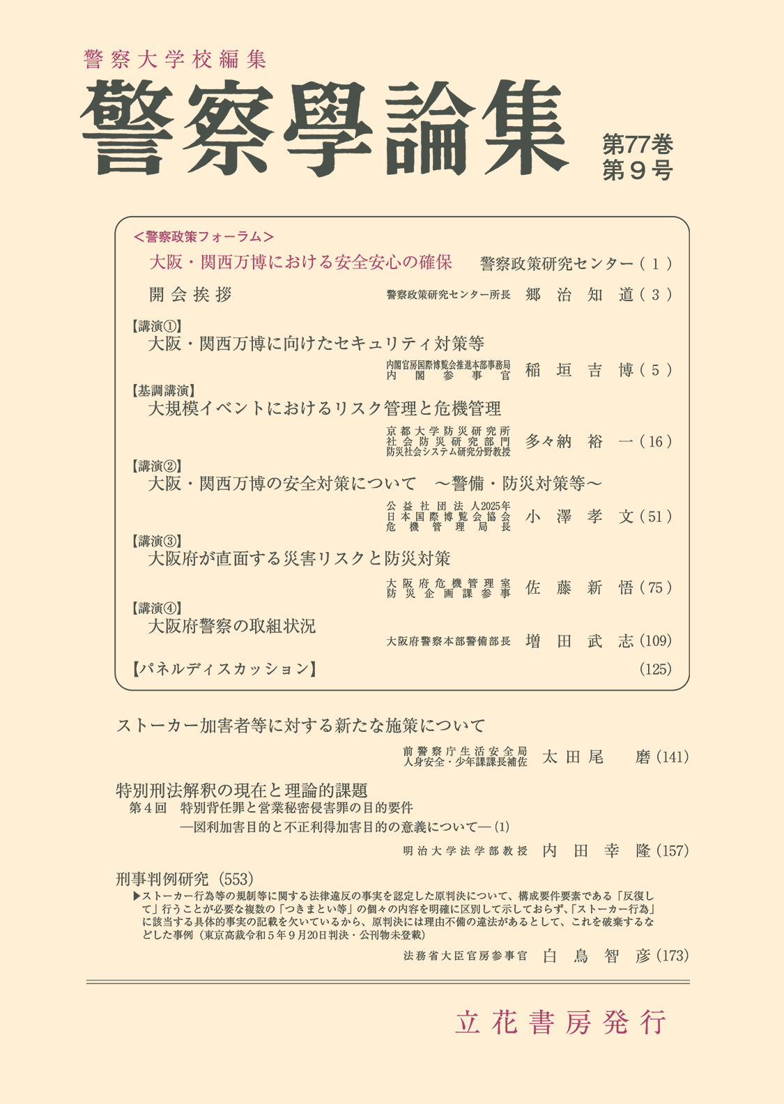 警察学論集2024年9月号（第77巻第9号）