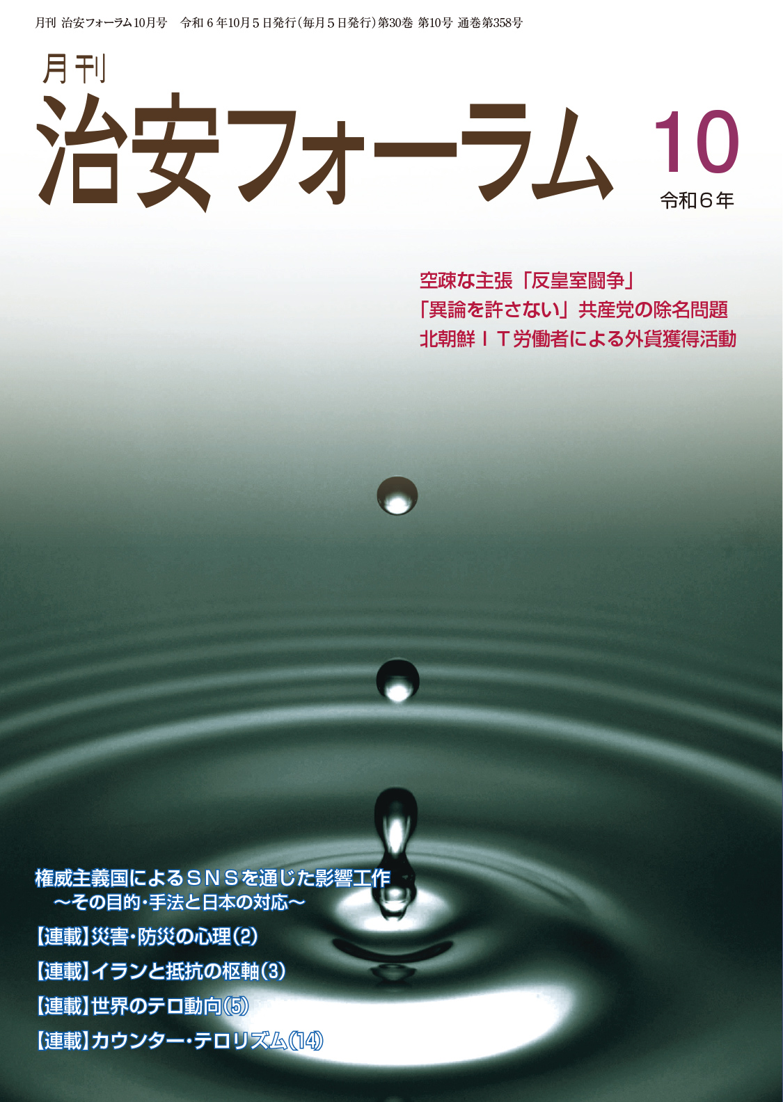 月刊 治安フォーラム2024年10月号（第30巻第10号）