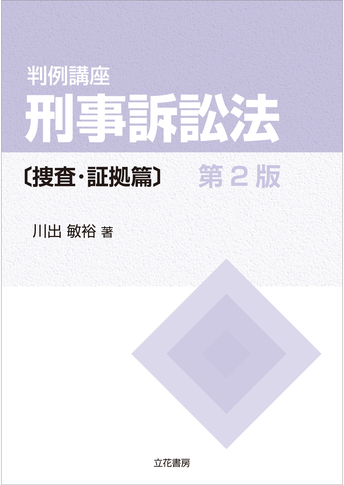 判例講座　刑事訴訟法〔捜査・証拠篇〕〔第2版〕