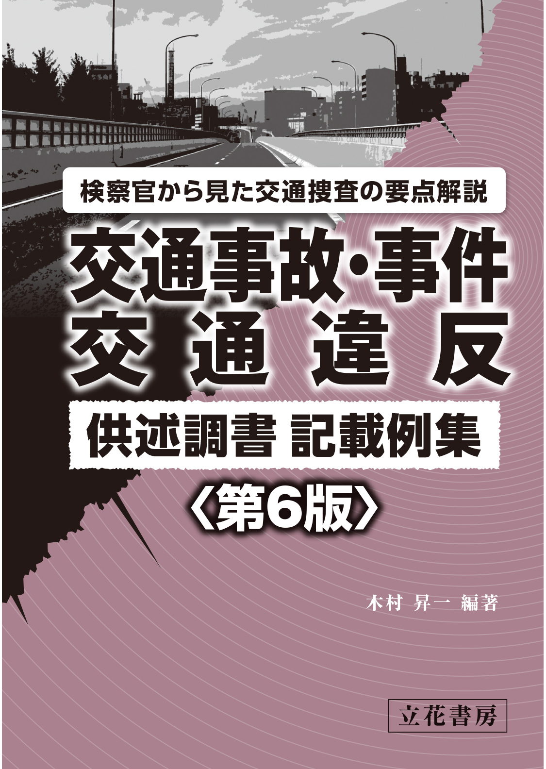 交通事故・事件,交通違反供述調書記載例集〔第6版〕