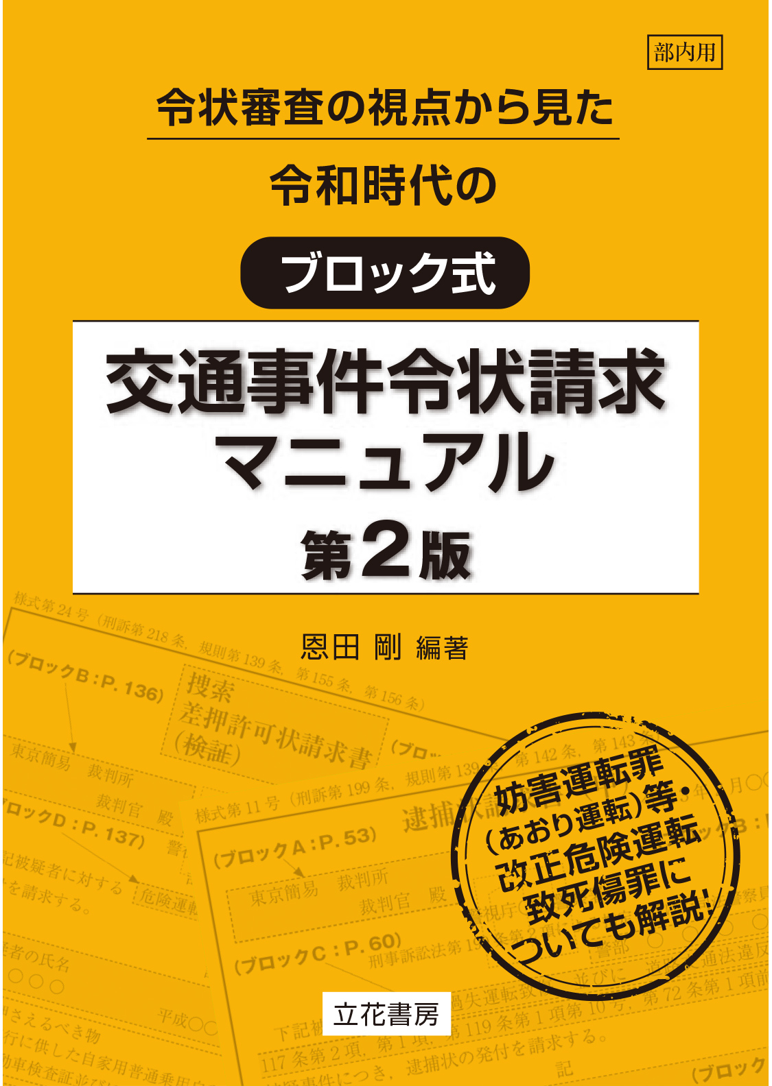 令和時代のブロック式交通事件令状請求マニュアル〔第2版〕