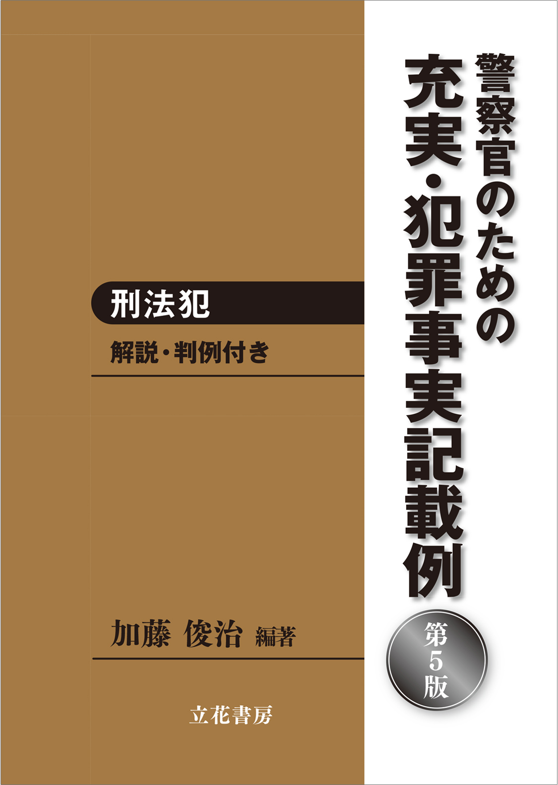 充実・犯罪事実記載例―刑法犯〔第５版〕